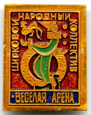 Веселая арена.jpg