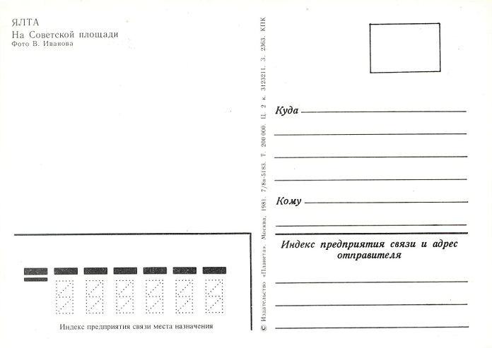01 Ялта 1981. На Советской площади р.jpg