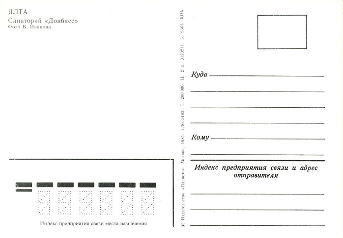 14 Ялта 1981. Санаторий Донбасс р.jpg