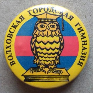 _Волховская городская гимназия № 3 имени Героя Советского Союза Александра Лукьянова.jpg