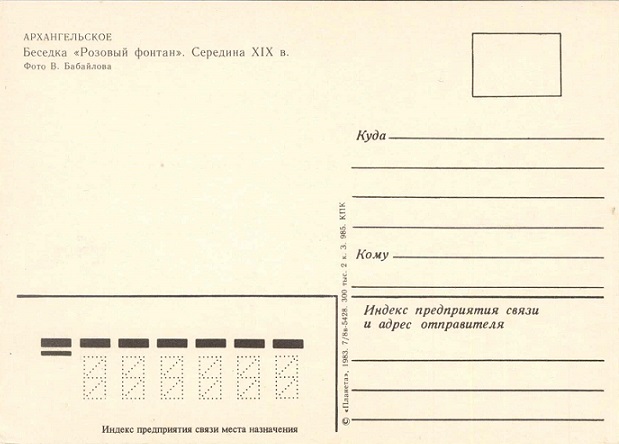 05 Архангельское 1983. Беседка Розовый фонтан р.jpg