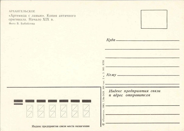 06 Архангельское 1983. Артемида с ланью р.jpg