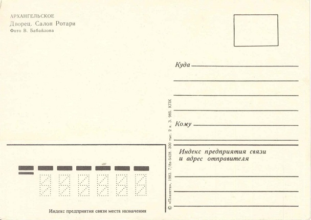 12 Архангельское 1983. Дворец. Салон Ротари р.jpg