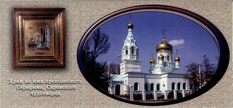 03 Ростов-на-Дону 2004. Храм преподобного Серафима Саровского а.jpg