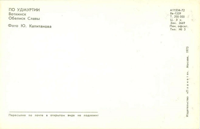 14 Удмуртия. Воткинск. Обелиск Славы р.jpg