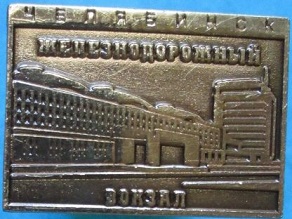 челябинск.jpg