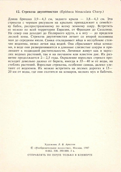 12 Стрекозы 1987. Стрекоза двупятнистая р.jpg