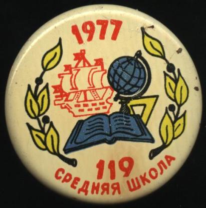 сш 119, 1977г, Лен.JPG