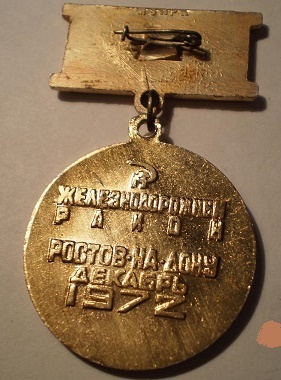 1910_znachok_pobeditelju_socsorevnovanija_zheleznodorozhnyj_r_n_rostov_na_donu_1972_g_50_let_sssr (1).jpg
