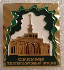 сухуми.jpg