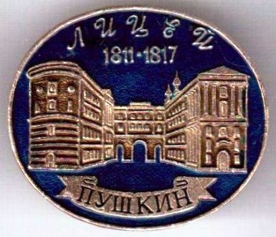 Лицей 1811-1817 Пушкин.jpg