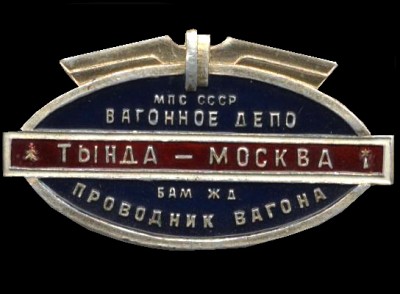БАМ - проводник Тында-Москва.jpg