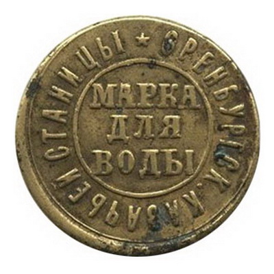 марка для воды.оренб.каз.станицы.jpg
