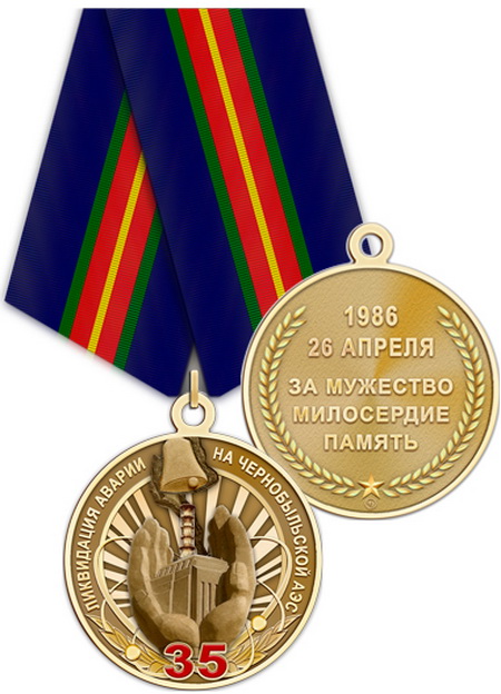 35 лет ликв аварии 490.jpg