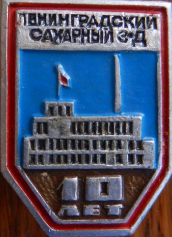 Ленинградский сахарный завод-10 лет.jpg