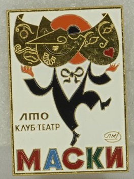 Ленинградское театральное общество, клуб-театр Маски 1979.jpg