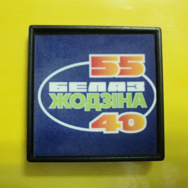 50 БЕЛАЗ ЖОДЗIНА 40.jpg