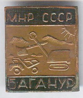 МНР СССР  БАГАНУР     01.jpg