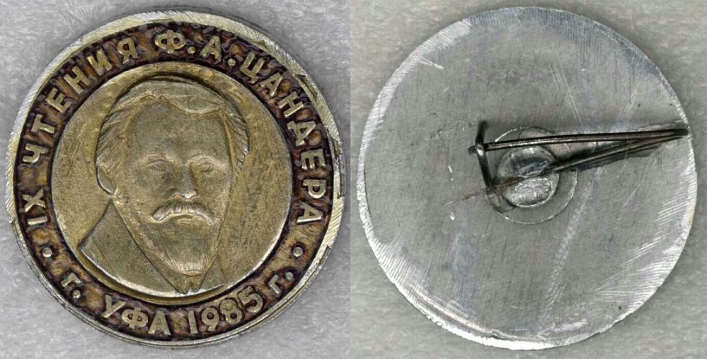 Цандер Ф.А. - 9-е чтения.jpg