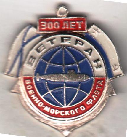 Ветеран 300 лет Военно-морского флота.jpg
