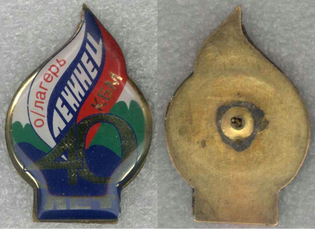 КБМ о.л. Ленинец 40 лет.jpg