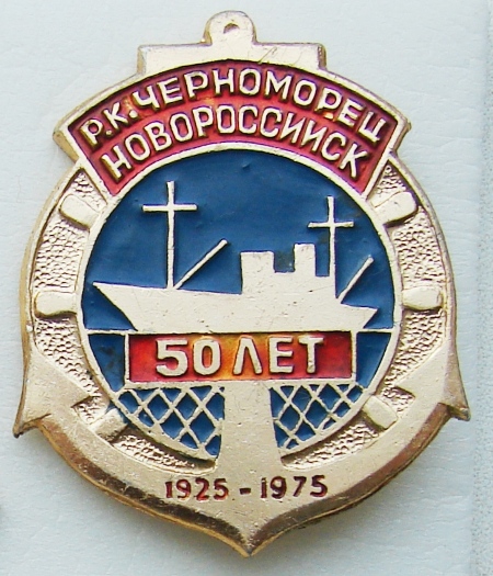 Черноморец3 1925-1975 Новороссийск.jpg