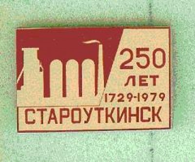 Staroutkinsk.JPG (13.23 КБ) 7107 просмотров Staroutkinsk.JPG