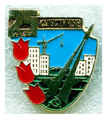 Капустин Яр.25 лет.jpg