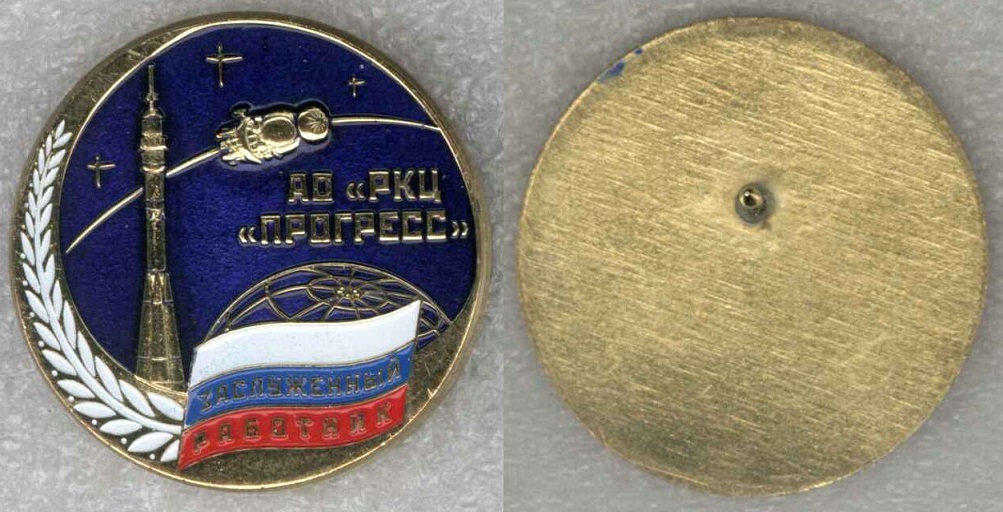 РКЦ Прогресс Заслуженный работник в04.jpg