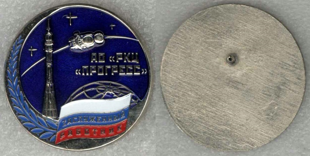 РКЦ Прогресс Заслуженный работник в03.jpg