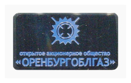 оао Оренбургоблгаз.jpg