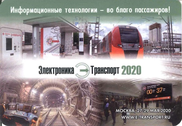 ЖД 2020. Электроника - Транспорт а.jpg