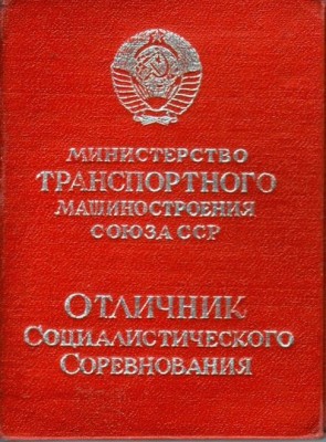 Отличник Минтрансмаша с документом а.jpg