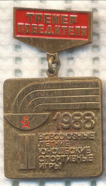 2 летние игры 1988 Тренер.jpg