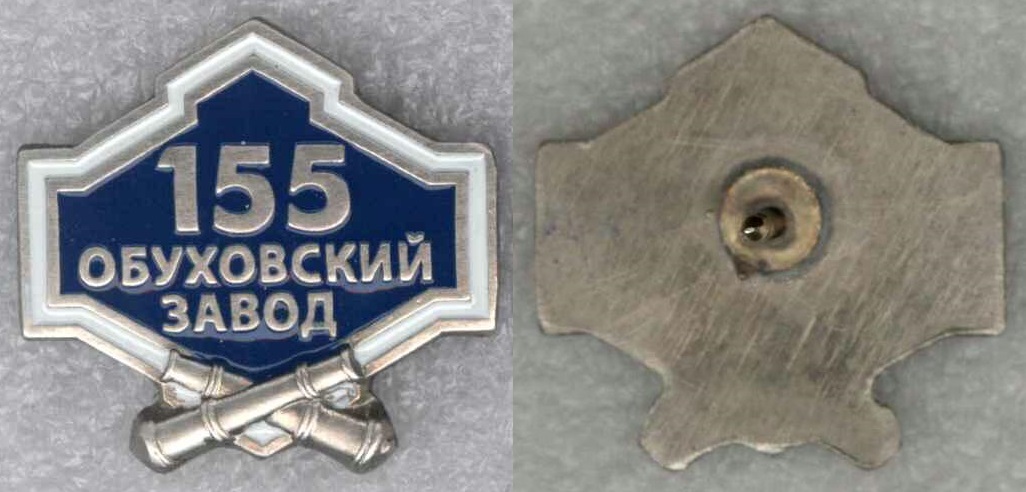 Обуховский завод (Большевик) 155 лет значок.jpg