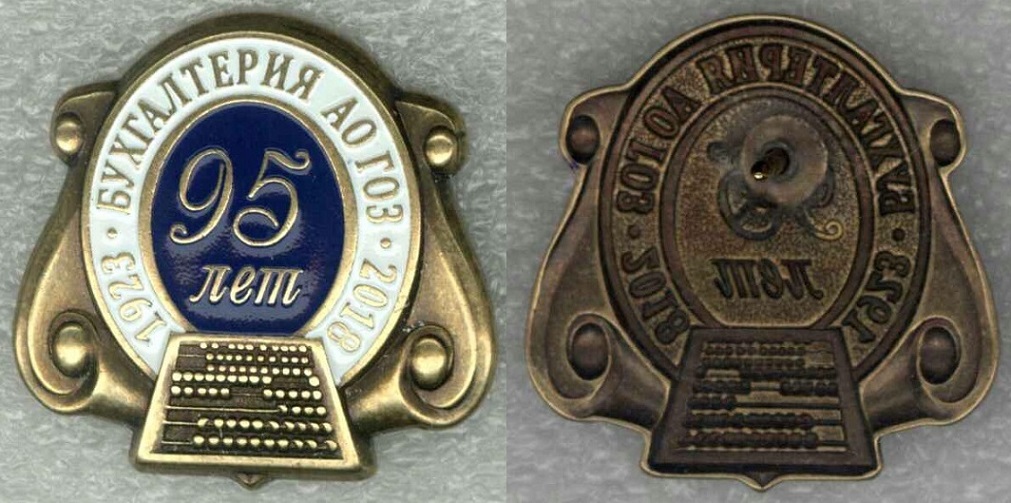 Обуховский завод (Большевик) бухгалтерия 95 лет.jpg