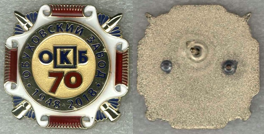 Обуховский завод (Большевик) ОКБ 70 лет.jpg