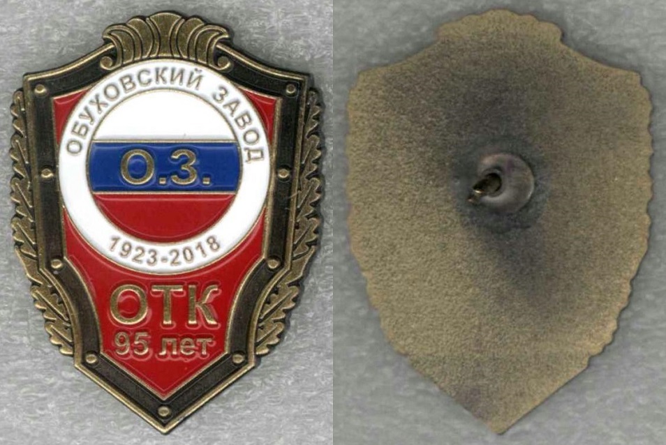 Обуховский завод (Большевик) ОТК 95 лет.jpg
