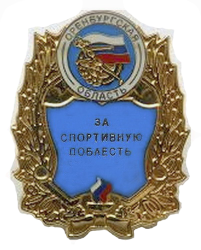За спортивную область.Оренб.обл.jpg