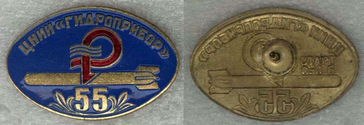 Гидроприбор ЦНИИ 55 лет.jpg