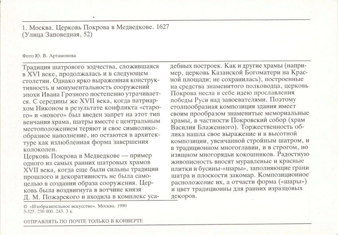 01 Москва 1990. Церковь Покрова в Медведкове р.jpg