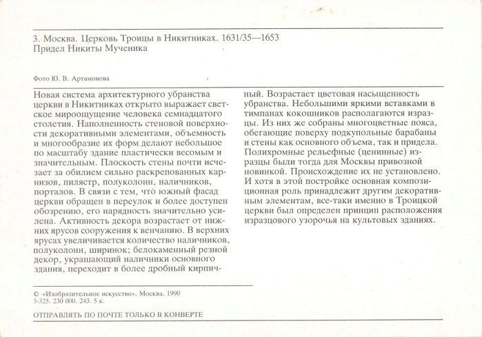 03 Москва 1990. Церковь Троицы в Никитниках, Придел Никиты Мученика р.jpg