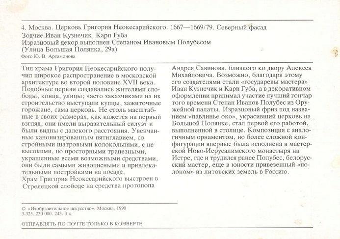 04 Москва 1990. Церковь Григория Неокесарийского, Северный фасад р.jpg