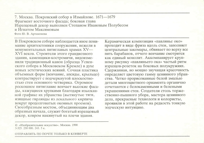 07 Москва 1990. Покровский собор в Измайлове. Фрагмент восточного фасада р.jpg