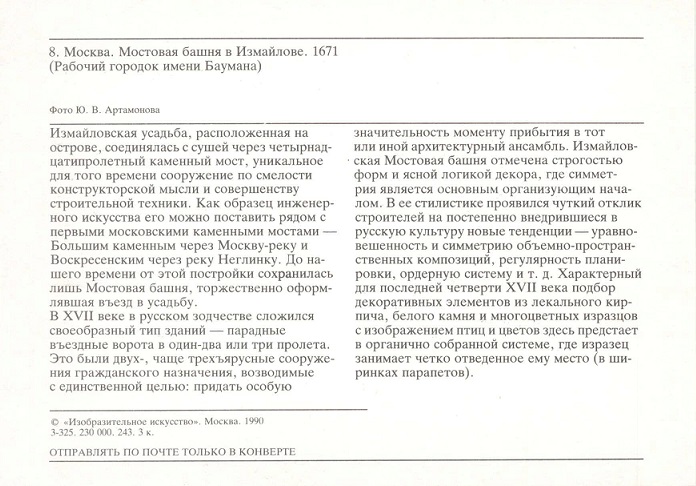 08 Москва 1990. Мостовая башня в Измайлове р.jpg