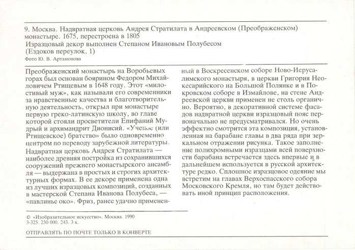 09 Москва 1990. Надвратная церковь Андрея Стратилата в Андреевском монастыре р.jpg