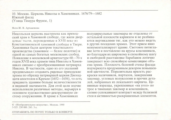 10 Москва 1990. Церковь Николы в Хамовниках. Южный фасад р.jpg