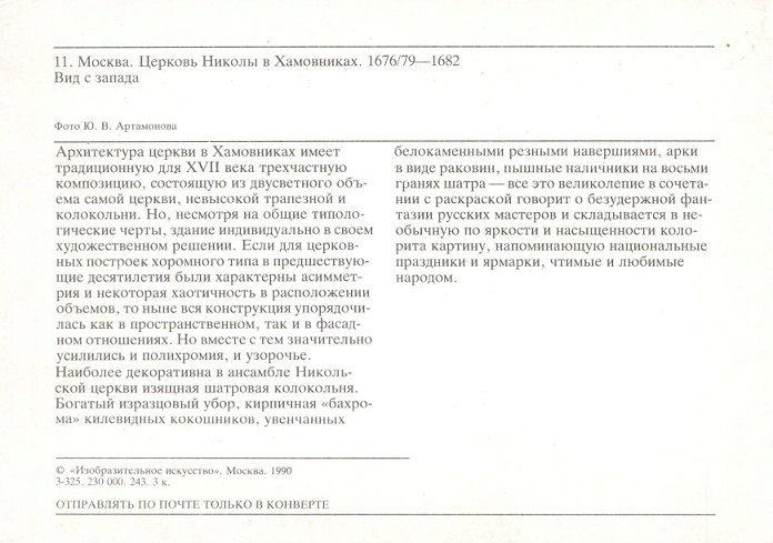 11 Москва 1990. Церковь Николы в Хамовниках. Вид с запада р.jpg