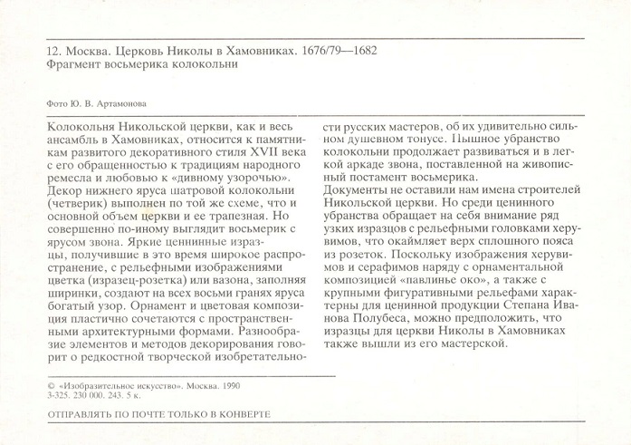 12 Москва 1990. Церковь Николы в Хамовниках. Фрагмент восьмерика колокольни р.jpg