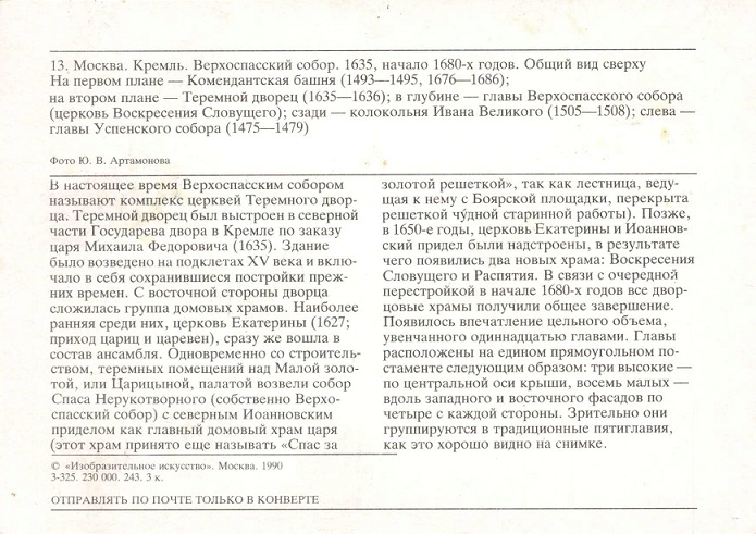 13 Москва 1990. Кремль. Верхоспасский собор. Общий вид сверху р.jpg